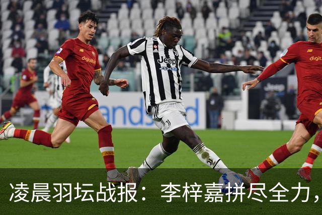 凌晨羽坛战报：李梓嘉拼尽全力，国羽决赛双喜临门！