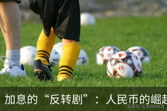 加息的“反转剧”：人民币的崛起与美国的尴尬