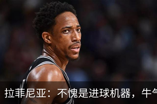 拉菲尼亚：不愧是进球机器，牛气冲天的七轮数据！