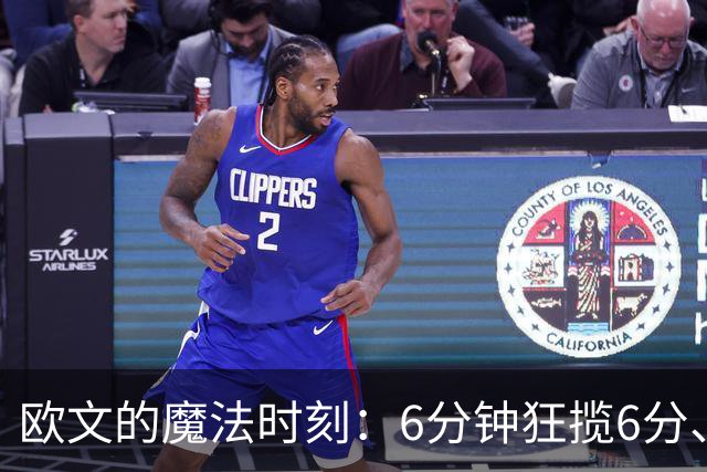 欧文的魔法时刻：6分钟狂揽6分、3助攻！