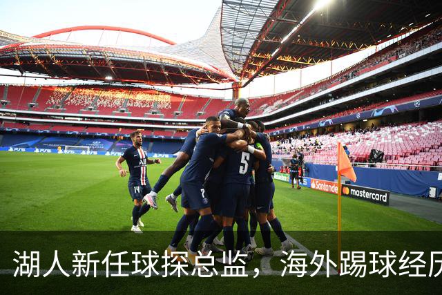 湖人新任球探总监，海外踢球经历成其绝佳“探险牌