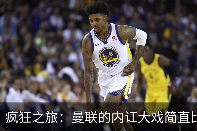 疯狂之旅：曼联的内讧大戏简直比话剧还精彩！