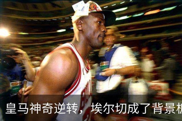 皇马神奇逆转，埃尔切成了背景板！