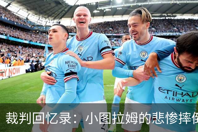 裁判回忆录：小图拉姆的悲惨摔倒与高光时刻