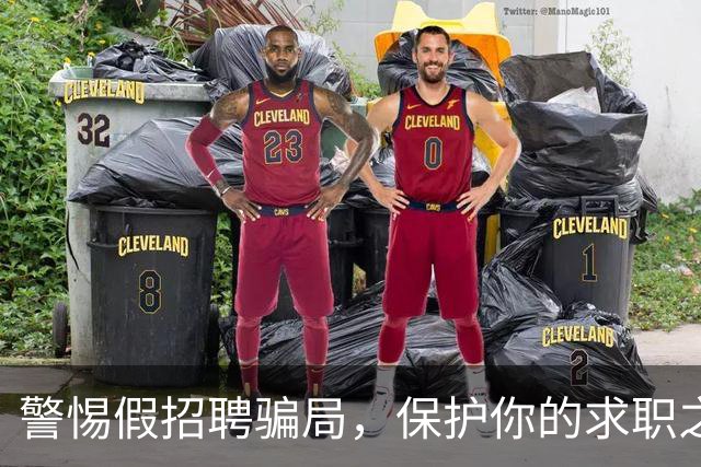警惕假招聘骗局，保护你的求职之路！