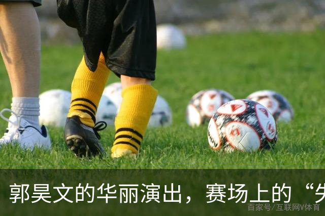 郭昊文的华丽演出，赛场上的“失误王”！