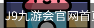 J9九游会官网首页